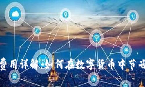 冷钱包提取费用详解：如何在数字货币中节省每一分投入