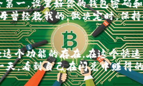   如何在TP钱包中找到闪兑功能？实用指南解析 / 
 guanjianci TP钱包, 闪兑, 加密货币 /guanjianci 

引言：加密货币的便利性
在这几年里，我对加密货币的热情日益高涨，特别是在使用TP钱包的过程中，体验到了它的便利性和安全性。在这个大数据时代，电子钱包已经成为我们管理数字资产的得力助手，TP钱包作为其中的一员，提供了众多优秀的功能，其中“闪兑”就是一个非常实用的功能。这项功能让我在需要迅速完成交易时，感受到了无比的便捷。

什么是闪兑？
闪兑是TP钱包内置的一个快速交易功能，旨在使用户能够以较低的时间成本完成不同加密货币之间的快速交换。就像是在超市里快速选购你所需要的商品，闪兑功能让你在投资和交易过程中能够几乎瞬间获得你所需要的资产。我小时候就喜欢快速果断地做决定，这种感觉在如今的数字世界中找到了共鸣。

如何找到TP钱包的闪兑功能？
作为一个经常使用TP钱包的用户，我可以和大家分享一下我找到闪兑功能的步骤。首先，打开TP钱包应用，登录你的账户。在首页，你可以找到“交易”或者“兑换”选项，具体位置可能因版本更新而略有不同，但大体上都会在首页的显眼位置。
点击进去后，你会看到“闪兑”选项。这时，你可以自由选择你想要交换的货币种类，例如从USDT换成ETH，或者从BTC换成其他币种。每当我完成这些操作时，总会感受到一丝成就感，因为这让我对自己的资产管理更加得心应手。

闪兑的操作步骤
闪兑的操作其实非常简单。在选择好需要交换的币种后，你只需输入你希望兑换的数量，系统会自动为你计算出你可以获得的数量，并显示当前的汇率。而我个人认为，汇率波动是加密货币市场的一种常态，所以认真审视这些数值尤为重要。
确认无误后，点击“闪兑”按钮，系统会引导你进入下一步，确保交易的安全性。在这过程中，TP钱包的安全性让我非常放心，因为它采用了多重安全保护机制，从而保障了用户的资产安全。

闪兑的优势与使用体验
使用闪兑功能，有几个显著的优势。首先，它极大地缩短了交易的时间。想象一下，以前需要通过多个步骤才能完成的交易，现在只需几分钟即可搞定。其次，闪兑功能提供的汇率通常相对比较实惠，这让我在投资时能够最大限度地减少损失。
在我最近的一次交易中，我使用闪兑功能将一部分USDT成功兑换为ETH，过了一会儿，ETH的价格上涨了。那种“早知道”的感觉让我格外满足。这不仅令我对TP钱包的功能加深了认同，也让我在投资中体会到了成功的快感。

注意事项与小贴士
当然，在使用闪兑功能时，也有一些我们需谨记的事项。首先，做足功课，了解市场的行情变化。加密货币的波动性决定了我们不能盲目交易。其次，安全第一，设置好你的钱包密码和其它安全验证，确保你的资产得到及时保护。
我个人还建议，尽量在交易前断开任何可能会干扰网络的设备，确保交易过程不被打扰。每当我觉得自己面对众多选择而迷茫时，就会回忆起我的父母曾经教我的：做决定时，保持冷静，清晰的目标始终是关键。

总结：闪兑功能的价值
总而言之，TP钱包的闪兑功能为用户带来了极大的便利，它不仅能够迅速完成交易，更提供了更好的汇率选择。作为一个加密货币爱好者，我非常感激这个功能的存在。在这个快速发展的时代，能够轻松而又安全地管理自己的数字资产，实在是一种巨大的幸福。
如果你还没尝试过TP钱包的闪兑功能，那就赶快去探索吧！它或许会帮助你在加密货币的世界里找到属于自己的那份机遇和快乐。或许在未来的某一天，看到自己在闪兑中赚得的收益时，会带给你同样的成就感。