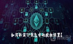 如何取消TP钱包中的授权设置？