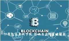 TP钱包交易所下线：影响与应对策略解析