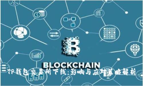 TP钱包交易所下线：影响与应对策略解析