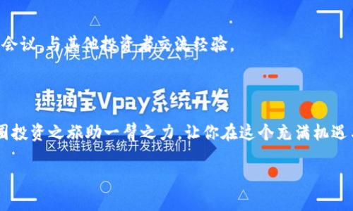 （）: 轻松掌握币圈买入卖出技巧，让你的投资更具实用性！

关键词（）: 币圈, 买入技巧, 卖出技巧

---

引言：币圈的魅力与迷雾
近些年，随着区块链技术的普及和加密货币的兴起，币圈这个词汇越来越频繁地出现在我们的生活中。很多人对比特币、以太坊等数字货币充满了热情与期待，但其中蕴藏的风险和复杂性却也让不少人感到不知所措。我小时候也曾听说过投资理财的重要性，但真正执行起来却总是走了不少弯路。在这篇文章中，我将分享一些我在币圈摸索出来的买入卖出技巧，希望能够为大家的投资之路提供一些实用参考。

第一部分：理解市场—分析与心态
在掌握买入卖出技巧之前，首先需要对币圈有一个全面的理解。这不仅仅是对某种货币的了解，更要关注整个市场的动态、政策、技术趋势等。我常常提醒自己，投资不是赌博，要具备市场敏感度和技术分析能力。
我记得有一次，我的一个朋友因为盲目跟风，追高买入了一种新币，结果在一周内价格暴跌。他的困惑与懊悔让我感受到了市场分析的重要性。所以，在买入前一定要对项目进行研究，包括团队背景、技术白皮书、社区反馈等。

第二部分：建立合理的投资策略
在币圈，策略决定胜败。我的初次投资是购买了一小部分比特币，但我并没有给自己设定明确的目标。结果在价格上涨时，我没有及时卖出，反而盲目期待更高的回报，最终只好眼睁睁地看着价格回落。这让我明白了建立合理投资策略的重要性。
制定投资策略时，可以考虑以下几点：
ul
    listrong资金管理：/strong不把所有资金投入同一项目，合理分配投资比例，根据个人风险承受能力设定资金比例。/li
    listrong目标设定：/strong设定明确的买入和卖出目标，既要考虑到市场的波动性，也要根据个人需求来决定。/li
    listrong情绪控制：/strong在市场波动时，保持冷静，避免情绪化决策。/li
/ul

第三部分：买入时机的把控
在币圈，买入时机往往决定了你整个投资的成败。与传统股票市场相比，加密货币的波动性更大。作为新手，我在这方面吃了不少亏。比如，有一次在市场过热、新闻频繁的情况下，我盲目跟风买入，结果很快出现了回调，这让我意识到市场情绪发酵时不是最佳买入时机。
以下是一些买入时机的参考：
ul
    listrong技术分析：/strong学习一些基础的技术分析，包括指标、图表等，可以帮助判断价格趋势。/li
    listrong市场新闻：/strong关注市场上的重大新闻动态，如政策变化、新技术发布等，往往会影响价格走向。/li
    listrong周期性波动：/strong观察历史价格，寻找周期性的买点。例如，某些货币在特定时间段内价格波动规律。/li
/ul

第四部分：卖出技巧与止损策略
除了买入，卖出也是一门艺术。在我学习投资的过程中，最大的教训就是忽视卖出策略。很多时候，我因为害怕错过更高的收益而选择不卖，结果只能沦为“懊悔者”。其实，卖出的时机和技巧同样重要。
有效的卖出策略包括：
ul
    listrong设置止损：/strong为每一笔投资设定一个合理的止损点，防止亏损进一步扩大。/li
    listrong追踪收益：/strong在价格到达预定目标时及时卖出，不要徒手期待更高回报。/li
    listrong分批卖出：/strong可以考虑分批卖出策略，既能锁定一部分收益，又能享受剩余资金的潜在上涨空间。/li
/ul

第五部分：理性与情感的平衡
投资过程中，理性与情感的平衡是至关重要的。我们常常会被市场情绪所左右，陷入FOMO（害怕错过）或FUD（恐惧、不确定和怀疑）的情绪中。如何应对这些情感，让理性主导决策，是我经过思考后认识到的关鍵。
我的小伙伴们常说，投资就像一场游戏，短期的波动可能让你兴奋或沮丧，但只要把眼光放远，专注于基本面，真正的价值才会显露出来。

第六部分：不断学习与适应
币圈的世界瞬息万变，正如我小时候所学到的“活到老，学到老”的道理。在这个市场，学习是永无止境的，我也在不断地提升自己的技能，参加线上课程、阅读书籍，甚至参加各种投资者会议，与其他投资者交流经验。
通过不断学习和适应，我逐渐将自己的投资方式形成了一套个人体系，也更加自信地面对市场的各种挑战。

结语：坚守初心，不断前行
无论你是币圈的新手还是老鸟，掌握买入卖出技巧都将是你投资路上的必修课。每个人的投资风格和思路都各不相同，找到适合自己的才是最重要的。希望我的这些分享能为你的币圈投资之旅助一臂之力，让你在这个充满机遇与挑战的领域，保持清醒，稳步前行。

记住，成功的投资不是一蹴而就的，而是在一次次的买入与卖出中不断摸索、学习和成长。