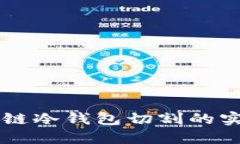 深入探讨区块链冷钱包切割的实用价值与应用