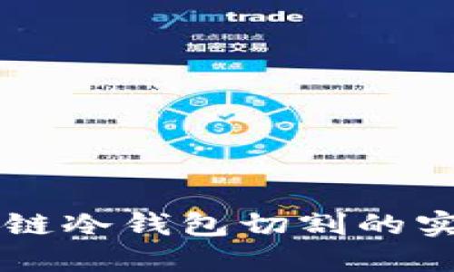 深入探讨区块链冷钱包切割的实用价值与应用