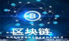 冷钱包转出后还能继续使用么冷钱包的实用性与