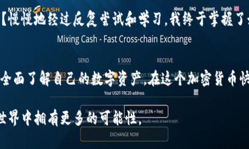 很高兴您对TP钱包的功能有兴趣。TP钱包（TokenPocket）是一款流行的数字货币钱包，允许用户管理各种加密货币，并提供了查看数字资产和进行交易的便利。如果您想查找TP钱包中的币种或相关信息，下面是一些实用的方法和平台，可以帮助您有效地获取所需信息。

1. TP钱包内置功能
打开TP钱包应用后，您可以直接在主界面上查看您的资产余额。如果您想查找某种特定的加密货币，您可以点击“我的资产”或“资产管理”，在这里会列出您持有的所有币种及其当前价格、涨跌幅等信息。TP钱包还支持多链资产的管理，您可以通过上方的链切换功能来查看不同区块链下的资产情况。

2. 区块链浏览器
为了更详细地查询某一币种的交易记录、转账情况等信息，使用区块链浏览器是一个非常好的选择。例如，对于以太坊类资产，您可以使用Etherscan（以太坊浏览器）来查询单个地址的所有交易记录和资产信息；而对于其他币种，您可以使用相应的区块链浏览器。例如，BscScan可以用来查看基于币安智能链的资产情况。

3. 加密货币行情网站
除了TP钱包自身的查看方式外，您还可以借助加密货币行情网站来了解市场行情，比如CoinMarketCap和CoinGecko等。这些网站提供详细的加密货币数据，包括市场总市值、24小时交易量、历史价格、排名等信息。您只需输入所需币种的名称，就可以获取相关数据。

4. 社交媒体和社区论坛
社交媒体平台（如Twitter、Reddit等）以及一些加密货币社区（如Telegram或Discord）也是获取信息的好地方。许多优秀的项目团队会在这些平台上实时更新他们的进展、发布公告或回答用户的问题。加入相关的社区不仅可以快速获取信息，也往往可以获取一些比较专业的见解和分析。

5. 个人经历与情感
在学习使用TP钱包的过程中，我也经历了不少波折。我记得第一次尝试查看自己的数字资产时，满脑子都是疑惑：如何找到我买的币？如何确保它们的安全？慢慢地经过反复尝试和学习，我终于掌握了如何使用这些工具。这里面的不易，却让我更加珍惜自己所拥有的每一份资产。每当我看到资产在不断增值时，心中总是满满的成就感和喜悦。

总结
查找TP钱包中的币种信息并不复杂，关键在于善用各种工具和资源。无论是钱包自身的查询功能，还是借助区块链浏览器、行情网站和社区论坛，都能让你全面了解自己的数字资产。在这个加密货币快速发展的时代，掌握这些技能无疑会让你在投资加密货币的道路上走得更远、更稳。希望这些经验能对你有所帮助，也期待着与大家在这一领域共同成长。

通过以上的方式，您就可以方便地查询到TP钱包中的币种信息，并在使用过程中不断提升自己的技能。保持对新知识的渴望，您会发现自己在加密货币的世界中拥有更多的可能性。