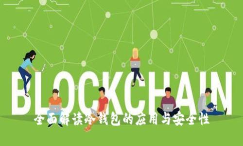 全面解读冷钱包的应用与安全性