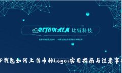 TP钱包如何上传币种Logo：实用指南与注意事项