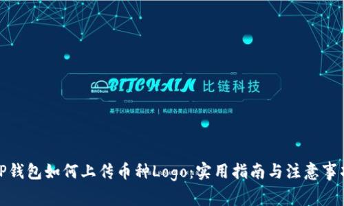 TP钱包如何上传币种Logo：实用指南与注意事项