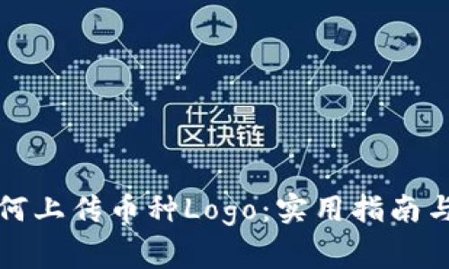 TP钱包如何上传币种Logo：实用指南与注意事项