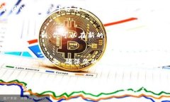 私钥是数字货币（如派币）钱包中最为重要的部