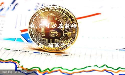 私钥是数字货币（如派币）钱包中最为重要的部分，它可以让你完全掌控你的数字资产。因此，安全地存储和找到私钥是每个加密货币用户的重要任务。

以下是一些帮助你找到和管理派币私钥的方法：

### 1. 在钱包中寻找私钥
如果你使用的是软件钱包或移动钱包，通常可以在应用的设置或安全选项中找到私钥。以下是一些一般步骤：

#### 步骤一：打开你的钱包
启动你使用的派币钱包应用程序，确保其连接稳定。很多时候，钱包会提供一个“设置”或“安全”的选项。

#### 步骤二：查看钱包设置
在钱包的设置中，寻找“私钥”或“导出私钥”的选项。这个功能通常会在安全选项或者高级选项中。

#### 步骤三：导出或查看私钥
如果你找到了相应的选项，通常会需要输入你的密码或者其他认证信息来验证身份。确认身份后，你应能看到私钥。如果钱包提供导出功能，记得将其妥善保存。

### 2. 在硬件钱包中寻找私钥
如果你使用的是硬件钱包，私钥会存储在硬件设备上。你不能直接看到私钥，但可以通过硬件钱包的界面进行管理。

#### 步骤一：连接硬件钱包
将硬件钱包连接到计算机或者手机，确保它可以正常识别。

#### 步骤二：使用钱包软件
使用与硬件钱包绑定的软件，通常是硬件钱包制造商提供的官方软件。打开软件后，输入相关密码进入主界面。

#### 步骤三：管理私钥
在硬件钱包的软件界面中，你会看到关于你的资产和私钥管理的选项。由于安全原因，通常不会直接显示私钥，但你可以进行转账操作，这时候需要验证你的身份。

### 3. 安全存储私钥
找到私钥后，确保将其安全存储是非常重要的，以下是一些建议：

#### 使用离线存储
最好将私钥保存在离线环境中，比如纸质备份或USB闪存盘。不要将私钥存储在互联网上，以确保安全。

#### 使用密码管理器
一些密码管理器提供加密存储功能，可以将私钥安全地保存。确保你选择一个信誉良好的密码管理器并设置强密码。

### 4. 相关风险
最后，了解相关风险是非常重要的。私钥一旦泄露，可能导致资产被盗，因此一定要十分谨慎。

#### 确保备份完整
如果你的设备丢失或者钱包软件出现问题，确保有备份可以恢复。通过备份私钥，你可以在新的钱包上重建你的资产。

#### 警惕钓鱼攻击
在寻找私钥的过程中，小心钓鱼网站，切勿输入个人信息和私钥在不明网站上。总之，确保你的信息仅在信任的官网上输入。

### 总结
私钥是确保你拥有和管理派币的基础，找到和安全存储私钥至关重要。无论你选择哪种钱包，牢记保护资产安全的方法和技巧。希望这些信息能帮助你更安全地管理你的派币资产！