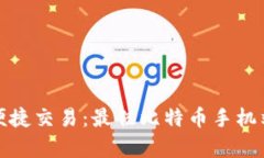 安全存储与便捷交易：最佳比特币手机端冷钱包