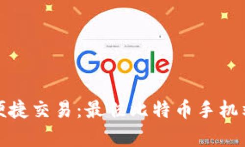 安全存储与便捷交易：最佳比特币手机端冷钱包推荐