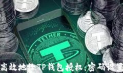 如何安全高效地给TP钱包授权：密码设置的重要性