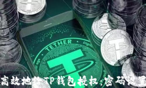 
如何安全高效地给TP钱包授权：密码设置的重要性
