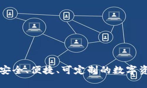 探索EOS冷钱包：安全、便捷、可定制的数字资产存储解决方案