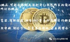 如果你遇到tp钱包网页打不开的问题，可能有多个