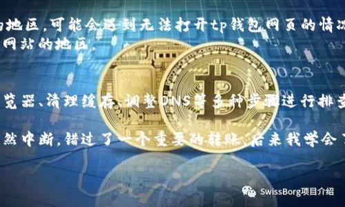 如果你遇到tp钱包网页打不开的问题，可能有多个原因导致这种情况。下面我们从不同的角度来分析这个问题，并提供一些解决方案。

1. 网络连接问题
首先，请检查你的网络连接是否正常。有时网络不稳定或断开会导致网页无法打开。你可以尝试以下步骤：
ul
    li重启路由器或调制解调器。/li
    li尝试使用其他设备连接同一网络，以确认是否是设备本身的问题。/li
    li检查你的Wi-Fi信号强度和网络速度。/li
/ul

2. 服务器故障
tp钱包的服务器可能出现临时故障，导致网页无法访问。这种情况通常是由于维护或服务器的问题造成的。
解决方法：你可以访问一些在线监测网站，查看tp钱包服务是否出现宕机。如果是服务器问题，你只能耐心等待其恢复。

3. 浏览器兼容性问题
有时，tp钱包的网站可能在某些浏览器上不兼容。这可能是由于浏览器的设置或更新不足造成的。
解决方案是尝试更换另一款浏览器，比如从Chrome切换到Firefox，或者确认你的浏览器是否是最新版本。

4. 缓存和Cookie问题
浏览器的缓存和cookie可能导致页面无法正常加载。过多的缓存和不必要的cookie会干扰页面的响应。
建议定期清理浏览器缓存和cookie。具体步骤如下：
ul
    li在浏览器设置中找到“隐私与安全”选项。/li
    li选择“清除浏览数据”或相关选项，选择清空缓存和cookie。/li
/ul

5. 安全软件的影响
某些杀毒软件或防火墙可能会阻止你访问特定的网站，包括tp钱包。这通常是因为软件误认为该网站存在安全隐患。
你可以暂时禁用这些软件，看看问题是否得到解决。如果是这样，记得将tp钱包网站添加到安全例外列表中。

6. DNS设置问题
DNS（域名系统）设置不当也可能导致网页打不开。你可以通过手动设置DNS来解决此问题。
一个常用的公共DNS是Google的8.8.8.8和8.8.4.4。你可以在网络设置中更改你的DNS服务器。

7. 地区限制
有些地区可能会因法律法规或政策的原因限制访问特定网站。如果你在这样的地区，可能会遇到无法打开tp钱包网页的情况。
解决办法是使用VPN（虚拟私人网络），将你的网络位置更改为一个可以访问该网站的地区。

总结
遇到tp钱包网页无法打开的情况时，首先不要慌张。可以通过检查网络、换用浏览器、清理缓存、调整DNS等多种步骤进行排查和解决。如果仍然无法访问，可以考虑联系tp钱包的客服获取进一步的支持。 

在我自己的互联网使用经历中，我也曾遇到过类似的问题。有一次，我的网络突然中断，错过了一个重要的转账。后来我学会了如何快速检查网络和浏览器设置，今后再也没有让这种小问题影响到我。

希望这些信息能帮助到你，顺利访问tp钱包网页！