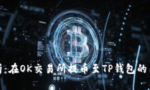 全面解析：在OK交易所提币至TP钱包的简易教程