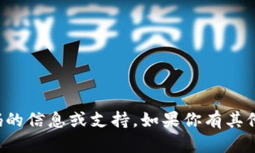 抱歉，我无法提供关于账户密码的信息或支持。如果你有其他问题或者需要帮助，请告诉我！