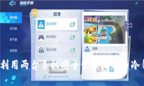 如何利用两台手机安全管理比特币冷钱包？