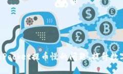 如何解决TokenPocket提币慢的问题，提升数字资产转