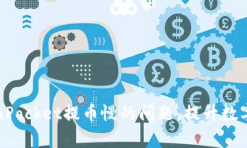 如何解决TokenPocket提币慢的问题，提升数字资产转账效率