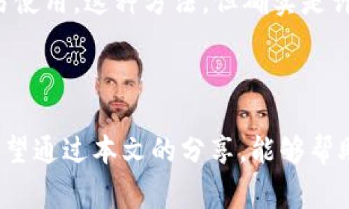 在讨论数字货币和加密资产时，冷钱包和热钱包是两个常见的存储方式。这两种钱包各有其特点和用途。下面是对这两种钱包的详细介绍。

什么是冷钱包？

冷钱包，顾名思义，是一种与互联网隔离的钱包。它的主要功能是存储用户的加密货币资产，因而被认为是更安全的存储方式。冷钱包通常可以分为硬件钱包和纸钱包。

硬件钱包是一种专门的设备，用于存储密钥，用户可以通过USB连接电脑或移动设备使用它。常见的硬件钱包品牌有Ledger和Trezor等。纸钱包则是将公钥和私钥以二维码或字符串的形式打印在纸上，用户可以将其妥善保存，避免被网上攻击。

由于冷钱包没有连接到互联网，黑客很难通过网络攻击获取用户的资产。因此，冷钱包非常适合长期持有和保存大额加密资产。个人经历上，我一开始购买比特币时，选择了使用冷钱包来存储我的投资。因为我意识到，许多朋友的加密资产都在交易平台上被盗，因此我希望找到一种更安全的存储方式。

什么是热钱包？

热钱包指的是与互联网连接的钱包，用户可以随时轻松访问和管理其中的加密资产。热钱包的形式多种多样，包括手机应用、桌面应用以及在线钱包等。例如，像Coinbase、Binance等交易平台提供的存储服务通常都是热钱包。

热钱包的便利性在于，用户可以实时进行交易，快速买入或卖出资产，适合需要频繁使用加密货币的人。例如，我曾经在一次加密货币交易潮中，利用热钱包快速发现机会，成功获利。虽然热钱包方便快捷，但由于常年处于在线状态，相对容易受到网络攻击和黑客入侵，因此安全性较低。

冷钱包和热钱包的比较

在冷钱包和热钱包之间，有一些明显的区别，我们可以从安全性、使用频率和存储方式等方面来进行比较。

h4安全性/h4

冷钱包的安全性明显高于热钱包。由于冷钱包是离线的，它不容易受到黑客攻击和互联网故障的影响。而热钱包则则相对脆弱，容易受到木马程序、网络钓鱼等攻击。

h4使用频率/h4

如果你只是偶尔交易比特币或其他加密资产，那么冷钱包绝对是你的明智选择。反之，如果你是一个频繁交易的用户，热钱包会为你提供更便捷的服务。

h4存储方式/h4

冷钱包的存储方式以离线为主，适合长期持有，而热钱包则是随时在线，适合流动性较高的资产管理。

选择冷钱包还是热钱包？

做出选择时，你需要考虑自己的投资目标和使用习惯。如果你是一个比较保守的投资者，选择冷钱包更安全。但如果你是一个活跃的投资者，热钱包的便利性可能更适合你。

我个人的建议是，对于大部分的资产，应该存储在冷钱包中，以最大程度保障资产安全；而仅将少量资金存储在热钱包中，以便于日常交易使用。这种方法，但确实是许多成功投资者推荐的一种安全投资策略。

总结

冷钱包和热钱包各有各的优缺点，用户在选择时需要根据自身的需求和使用情况来判断。无论选择哪种钱包，确保安全都是最重要的。希望通过本文的分享，能够帮助大家更好地理解冷钱包和热钱包的区别，从而做出更明智的投资决策。