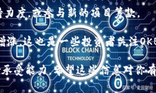 OK币通常指的是由OKEx交易所发行的数字货币，官方名称为OKB。OKB是一种实用性代币，用户可以使用它在OKEx平台上进行交易、支付交易手续费、参与各种活动和项目等。

以下是OKB的一些主要特点和用途：

1. **交易手续费折扣**: 用户在OKEx上使用OKB支付交易手续费时，可以享受到一定的折扣，这吸引了很多用户持有该币。

2. **参与平台活动**: 持有OKB的用户可以参与平台的一些特别活动，比如新币上线、 staking 及其它投资产品。

3. **投票和众筹**: OKB的持有者可以参与投票，决定某些项目的支持力度，或参与新的项目筹款。

4. **增值潜力**: 随着OKEx平台的不断发展，OKB的价值也可能随之增涨，这也是一些投资者关注OKB的重要原因之一。

因为数字货币市场波动较大，持有和投资OKB也需谨慎考虑自身的风险承受能力。希望这些信息对你有所帮助！如果你有具体想了解的方面，欢迎进一步提问。