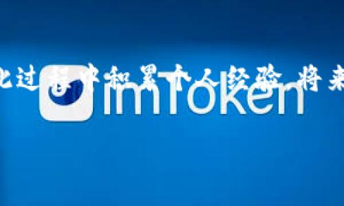 在使用TP钱包进行转账时，遇到转账不出去的情况可能会让人感到非常沮丧。这里我们将详细分析可能导致转账失败的原因，并提供一些解决方案，帮助用户顺利完成转账。

一、常见的转账失败原因

如果你在TP钱包中进行了转账却无法成功，有几个常见的原因可以考虑：

1. 网络连接问题
首先，检查你的网络连接是否稳定。如果网络不稳定，可能会导致转账信息无法顺利发送。尝试切换网络连接，或者重新连接Wi-Fi。

2. 钱包余额不足
确保你的钱包中有足够的余额来覆盖转账金额及相关的交易手续费。即使是小额的手续费，都可能因为余额不足而导致转账失败。

3. 区块链拥堵
在某些情况下，区块链可能会因为交易量过大而出现拥堵。这意味着你的交易需要等待更长的时间才能被确认。在这种情况下，你可以考虑增加手续费，以优先处理你的转账。

4. 地址错误
核对接收方地址非常重要。如果输入错误，转账将无法成功。请仔细检查地址的每一个字符，确认没有错误。

5. 软件或应用问题
有时，应用程序本身可能会出现故障。在这种情况下，尝试更新TP钱包到最新版本，或者重新安装应用程序，也许可以解决问题。

二、如何解决转账失败的问题

了解了可能的原因后，接下来我们来探讨如何解决这些问题，顺利完成转账。

1. 检查和修复网络连接
如果你发现网络信号不稳定，尝试切换到另一个Wi-Fi或者移动数据，查看问题是否得到解决。如果信号很差，可能需要寻求更好的网络环境。

2. 确保余额充足
在进行转账前，检查你的钱包余额。确保既包含你要转账的金额，也包含预期的手续费。在转账之前，我通常会额外留出一些余额以防不测。

3. 耐心等待
如果怀疑是区块链拥堵导致的，保持耐心，等待系统自动处理。有时，转账会在几分钟到几小时内被确认。如果确认时间过长，你可以咨询TP钱包的官方客服以获取帮助。

4. 再次核实接收方地址
在进行大额转账时，我通常会先进行小额转账以确认地址的正确性。确保与你要转账的地址完全一致，可以避免不必要的损失。

5. 更新或重启应用
确保TP钱包是最新版本。很多时候，旧版本的应用会存在一些已知的bug，所以保持应用的更新是重要的步骤。此外，简单的重启应用也可能解决一些小问题。

三、个人经验分享

我记得有一次在使用TP钱包的时候遇到了类似的问题。当时我急着转账给朋友，但由于网络不稳定，始终无法完成。当时的焦虑让我感到非常不安，因为我必须在截止日期前完成支付。经过一番努力，才意识到是网络的问题。于是我换到了一个信号更好的地方，问题很快就解决了。这次经历让我明白了，保持良好网络环境的重要性。

又一次，我尝试转账到一个新的地址，心里有些犹豫，不确定地址是否正确。于是我决定先转账小额进行验证，结果这次策略非常成功，让我减少了潜在的损失。这些小经验让我在今后的使用中更加谨慎。

四、总结

总之，在使用TP钱包进行转账时，如果遇到转账不出去的情况，首先要冷静分析可能的原因。检查网络、余额、地址等问题，并尝试上述解决方案。同时，在此过程中积累个人经验，将来更能触类旁通，避免类似问题再次发生。

记住，数字货币的使用虽然便捷，但对技术和风险的理解同样重要。我希望这些建议能帮助到你，在使用TP钱包时更加顺利。