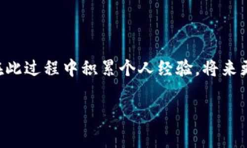 在使用TP钱包进行转账时，遇到转账不出去的情况可能会让人感到非常沮丧。这里我们将详细分析可能导致转账失败的原因，并提供一些解决方案，帮助用户顺利完成转账。

一、常见的转账失败原因

如果你在TP钱包中进行了转账却无法成功，有几个常见的原因可以考虑：

1. 网络连接问题
首先，检查你的网络连接是否稳定。如果网络不稳定，可能会导致转账信息无法顺利发送。尝试切换网络连接，或者重新连接Wi-Fi。

2. 钱包余额不足
确保你的钱包中有足够的余额来覆盖转账金额及相关的交易手续费。即使是小额的手续费，都可能因为余额不足而导致转账失败。

3. 区块链拥堵
在某些情况下，区块链可能会因为交易量过大而出现拥堵。这意味着你的交易需要等待更长的时间才能被确认。在这种情况下，你可以考虑增加手续费，以优先处理你的转账。

4. 地址错误
核对接收方地址非常重要。如果输入错误，转账将无法成功。请仔细检查地址的每一个字符，确认没有错误。

5. 软件或应用问题
有时，应用程序本身可能会出现故障。在这种情况下，尝试更新TP钱包到最新版本，或者重新安装应用程序，也许可以解决问题。

二、如何解决转账失败的问题

了解了可能的原因后，接下来我们来探讨如何解决这些问题，顺利完成转账。

1. 检查和修复网络连接
如果你发现网络信号不稳定，尝试切换到另一个Wi-Fi或者移动数据，查看问题是否得到解决。如果信号很差，可能需要寻求更好的网络环境。

2. 确保余额充足
在进行转账前，检查你的钱包余额。确保既包含你要转账的金额，也包含预期的手续费。在转账之前，我通常会额外留出一些余额以防不测。

3. 耐心等待
如果怀疑是区块链拥堵导致的，保持耐心，等待系统自动处理。有时，转账会在几分钟到几小时内被确认。如果确认时间过长，你可以咨询TP钱包的官方客服以获取帮助。

4. 再次核实接收方地址
在进行大额转账时，我通常会先进行小额转账以确认地址的正确性。确保与你要转账的地址完全一致，可以避免不必要的损失。

5. 更新或重启应用
确保TP钱包是最新版本。很多时候，旧版本的应用会存在一些已知的bug，所以保持应用的更新是重要的步骤。此外，简单的重启应用也可能解决一些小问题。

三、个人经验分享

我记得有一次在使用TP钱包的时候遇到了类似的问题。当时我急着转账给朋友，但由于网络不稳定，始终无法完成。当时的焦虑让我感到非常不安，因为我必须在截止日期前完成支付。经过一番努力，才意识到是网络的问题。于是我换到了一个信号更好的地方，问题很快就解决了。这次经历让我明白了，保持良好网络环境的重要性。

又一次，我尝试转账到一个新的地址，心里有些犹豫，不确定地址是否正确。于是我决定先转账小额进行验证，结果这次策略非常成功，让我减少了潜在的损失。这些小经验让我在今后的使用中更加谨慎。

四、总结

总之，在使用TP钱包进行转账时，如果遇到转账不出去的情况，首先要冷静分析可能的原因。检查网络、余额、地址等问题，并尝试上述解决方案。同时，在此过程中积累个人经验，将来更能触类旁通，避免类似问题再次发生。

记住，数字货币的使用虽然便捷，但对技术和风险的理解同样重要。我希望这些建议能帮助到你，在使用TP钱包时更加顺利。