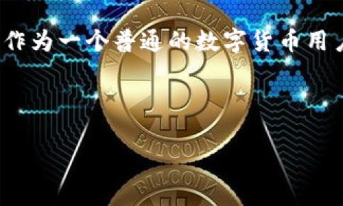 其乐无穷，TokenPocket EOS钱包的一次完美体验

TokenPocket, EOS钱包, 加密货币/guanjianci

引言：数字货币时代的浪潮

在这个科技迅猛发展的年代，数字货币已然成为许多人的生活一部分。作为一种新兴的投资渠道和支付方式，加密货币的影响力正在不断扩大。我记得几年前，当我第一次听说比特币时，内心充满了惊讶与怀疑；而如今，加密货币早已渗透进我的生活，改变了我对金钱和投资的看法。

在众多加密货币钱包中，TokenPocket以其人性化的设计和强大的功能逐渐崭露头角。而今天，我想和大家分享我对TokenPocket EOS钱包的体验，希望能够帮助那些正在寻找合适钱包的朋友们。

什么是TokenPocket EOS钱包？

TokenPocket是一款支持多种区块链资产的多链数字钱包，特别是EOS生态系统。它不仅支持EOS、ETH和BTC等主流币种，还具有去中心化交易所（DEX）的功能。这种多功能的设计，使得它成为了用户管理数字资产的得力助手。

记得第一次接触EOS时，我真的很兴奋。作为一个基于区块链的操作系统，EOS的可拓展性和用户体验让我初次体验了区块链技术的魅力。而TokenPocket钱包则能够让我轻松管理我的EOS资产，无论是交易、转账还是参与投票，都变得非常便利。

TokenPocket的用户体验

打开TokenPocket钱包，首先映入眼帘的就是简洁而直观的用户界面。与我使用过的其他钱包相比，TokenPocket在设计上更加符合普通用户的需求，没有繁杂的功能，所有操作都被清晰地分类，让我感到一目了然。

早期我对加密货币钱包的复杂性感到无从下手，而TokenPocket的设计理念则让我大大减少了这种困惑体验。无论是新手还是老手，都可以轻松上手。在这方面，TokenPocket显然做到了比同行更好。

安全性：加密货币钱包的重中之重

安全性是我们选择加密货币钱包时必须考虑的重要因素。TokenPocket采用了多重安全机制，例如助记词、私钥加密和生物识别技术。这让我在使用过程中感到更加安心，尤其是在进行大额交易时，我不会因为安全问题而担心。

回想起我刚接触加密货币的那段时间，安全问题常常让我夜不能寐。当我听说有人因钱包被黑而损失惨重时，我深刻意识到保护私钥的重要性。使用TokenPocket后，这种对于安全的焦虑感明显减轻了。

TokenPocket的特色功能

除了基本的数字资产存储和交易功能，TokenPocket钱包还具备许多实用的特色功能。例如，它内置的去中心化交易所，用户不仅可以在钱包内直接进行交易，还可以轻松查看市场信息。

我曾经在TokenPocket里进行了一次小规模的交易，体验了“快速交易”的高效感。相比于其他钱包，TokenPocket在处理交易时的速度让我感到惊喜，几乎没有遇到过“卡顿”的情况。这在高波动的市场环境中显得尤为重要，因为及时的交易往往意味着更高的收益。

社区支持和学习资源

TokenPocket还有一个我特别欣赏的地方，那就是其活跃的社区和丰富的学习资源。无论是官方论坛还是社交媒体，用户都能找到大量使用技巧和资源。记得我刚开始使用TokenPocket时，查看社区的使用案例和教程，让我在短时间内迅速掌握了钱包的使用方法。

如果有任何疑问，社群中总有人愿意提供帮助。在这种充满共享和互助精神的氛围中，我对加密货币的理解有了很大提升，也让我认识了不少志同道合的朋友。

个人投资的反思

在使用TokenPocket的过程中，我也逐渐深入思考自己的投资策略。加密货币市场波动剧烈，有时短期内能获得高额回报，有时又会遭遇大幅贬值。这使我意识到，强烈的心理素质与科学的投资决策同样重要。

我常常回忆起小时候的梦想，希望能够早点实现经济独立，过上自己想要的生活。而如今，加密货币的兴起让我觉得这梦想似乎变得不再遥不可及。然而，我也清醒地意识到，风险和机遇并存，每一次投资都必须经过深思熟虑。

关于未来的设想

随着区块链技术的不断发展，我相信TokenPocket及其背后的EOS生态将会迎来更广阔的未来。在这个过程中，如何保持创新与安全将是每个数字钱包必须面对的挑战。

未来的投资，我会更加注重去中心化金融（DeFi）的发展，探索其潜力以及相关的一些风险。在这个过程中，TokenPocket将继续是我不可或缺的支持工具，让我在这一波科技浪潮中把握住更多机会。

结语

总而言之，TokenPocket EOS钱包不仅为我提供了一个安全便捷的数字资产管理平台，更让我重新思考了投资与生活的关系。作为一个普通的数字货币用户，我很高兴能够在这个快速发展的行业中找到自己的位置。

如果你还在为选择合适的钱包而苦恼，不妨试试TokenPocket。或许，它将成为你数字货币之路上的最佳伴侣。

未来的可能性是无限的，让我们在这条充满挑战与机遇的道路上继续前行，携手探索这个数字化的世界!