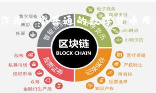 其乐无穷，TokenPocket EOS钱包的一次完美体验

TokenPocket, EOS钱包, 加密货币/guanjianci

引言：数字货币时代的浪潮

在这个科技迅猛发展的年代，数字货币已然成为许多人的生活一部分。作为一种新兴的投资渠道和支付方式，加密货币的影响力正在不断扩大。我记得几年前，当我第一次听说比特币时，内心充满了惊讶与怀疑；而如今，加密货币早已渗透进我的生活，改变了我对金钱和投资的看法。

在众多加密货币钱包中，TokenPocket以其人性化的设计和强大的功能逐渐崭露头角。而今天，我想和大家分享我对TokenPocket EOS钱包的体验，希望能够帮助那些正在寻找合适钱包的朋友们。

什么是TokenPocket EOS钱包？

TokenPocket是一款支持多种区块链资产的多链数字钱包，特别是EOS生态系统。它不仅支持EOS、ETH和BTC等主流币种，还具有去中心化交易所（DEX）的功能。这种多功能的设计，使得它成为了用户管理数字资产的得力助手。

记得第一次接触EOS时，我真的很兴奋。作为一个基于区块链的操作系统，EOS的可拓展性和用户体验让我初次体验了区块链技术的魅力。而TokenPocket钱包则能够让我轻松管理我的EOS资产，无论是交易、转账还是参与投票，都变得非常便利。

TokenPocket的用户体验

打开TokenPocket钱包，首先映入眼帘的就是简洁而直观的用户界面。与我使用过的其他钱包相比，TokenPocket在设计上更加符合普通用户的需求，没有繁杂的功能，所有操作都被清晰地分类，让我感到一目了然。

早期我对加密货币钱包的复杂性感到无从下手，而TokenPocket的设计理念则让我大大减少了这种困惑体验。无论是新手还是老手，都可以轻松上手。在这方面，TokenPocket显然做到了比同行更好。

安全性：加密货币钱包的重中之重

安全性是我们选择加密货币钱包时必须考虑的重要因素。TokenPocket采用了多重安全机制，例如助记词、私钥加密和生物识别技术。这让我在使用过程中感到更加安心，尤其是在进行大额交易时，我不会因为安全问题而担心。

回想起我刚接触加密货币的那段时间，安全问题常常让我夜不能寐。当我听说有人因钱包被黑而损失惨重时，我深刻意识到保护私钥的重要性。使用TokenPocket后，这种对于安全的焦虑感明显减轻了。

TokenPocket的特色功能

除了基本的数字资产存储和交易功能，TokenPocket钱包还具备许多实用的特色功能。例如，它内置的去中心化交易所，用户不仅可以在钱包内直接进行交易，还可以轻松查看市场信息。

我曾经在TokenPocket里进行了一次小规模的交易，体验了“快速交易”的高效感。相比于其他钱包，TokenPocket在处理交易时的速度让我感到惊喜，几乎没有遇到过“卡顿”的情况。这在高波动的市场环境中显得尤为重要，因为及时的交易往往意味着更高的收益。

社区支持和学习资源

TokenPocket还有一个我特别欣赏的地方，那就是其活跃的社区和丰富的学习资源。无论是官方论坛还是社交媒体，用户都能找到大量使用技巧和资源。记得我刚开始使用TokenPocket时，查看社区的使用案例和教程，让我在短时间内迅速掌握了钱包的使用方法。

如果有任何疑问，社群中总有人愿意提供帮助。在这种充满共享和互助精神的氛围中，我对加密货币的理解有了很大提升，也让我认识了不少志同道合的朋友。

个人投资的反思

在使用TokenPocket的过程中，我也逐渐深入思考自己的投资策略。加密货币市场波动剧烈，有时短期内能获得高额回报，有时又会遭遇大幅贬值。这使我意识到，强烈的心理素质与科学的投资决策同样重要。

我常常回忆起小时候的梦想，希望能够早点实现经济独立，过上自己想要的生活。而如今，加密货币的兴起让我觉得这梦想似乎变得不再遥不可及。然而，我也清醒地意识到，风险和机遇并存，每一次投资都必须经过深思熟虑。

关于未来的设想

随着区块链技术的不断发展，我相信TokenPocket及其背后的EOS生态将会迎来更广阔的未来。在这个过程中，如何保持创新与安全将是每个数字钱包必须面对的挑战。

未来的投资，我会更加注重去中心化金融（DeFi）的发展，探索其潜力以及相关的一些风险。在这个过程中，TokenPocket将继续是我不可或缺的支持工具，让我在这一波科技浪潮中把握住更多机会。

结语

总而言之，TokenPocket EOS钱包不仅为我提供了一个安全便捷的数字资产管理平台，更让我重新思考了投资与生活的关系。作为一个普通的数字货币用户，我很高兴能够在这个快速发展的行业中找到自己的位置。

如果你还在为选择合适的钱包而苦恼，不妨试试TokenPocket。或许，它将成为你数字货币之路上的最佳伴侣。

未来的可能性是无限的，让我们在这条充满挑战与机遇的道路上继续前行，携手探索这个数字化的世界!