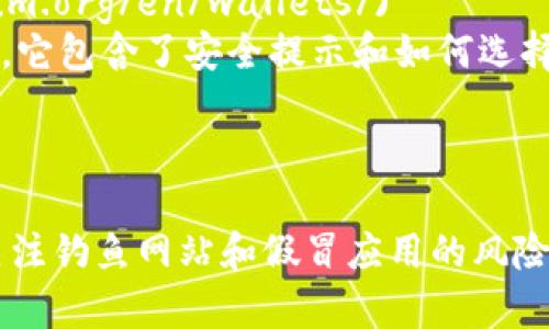 以太坊（Ethereum）作为一个去中心化平台，提供了多种官方和第三方钱包选择。如果你在寻找官方以太坊钱包的网址，推荐使用以下内容：

### 官方以太坊钱包推荐

1. **MetaMask**  
   - **网址**: [https://metamask.io](https://metamask.io)  
   - **功能**: MetaMask 是一个非常流行的浏览器扩展和移动应用钱包，支持以太坊及其代币的存储和交易。它还可以与以太坊上的去中心化应用（DApp）无缝连接。

2. **MyEtherWallet (MEW)**  
   - **网址**: [https://www.myetherwallet.com](https://www.myetherwallet.com)  
   - **功能**: MyEtherWallet 是一个开源的客户端钱包，用户可以通过它创建新的以太坊钱包，发送和接收以太坊量以及管理智能合约。

3. **Ethereum Wallet from Ethereum.org**  
   - **网址**: [https://ethereum.org/en/wallets/](https://ethereum.org/en/wallets/)  
   - **功能**: 该页面提供了多种以太坊钱包的选择，包括官方推荐的选项。它包含了安全提示和如何选择适合你需求的钱包的信息。

### 注意事项

在选择和使用以太坊钱包时，请务必从官方链接访问，以确保安全性，并随时关注钓鱼网站和假冒应用的风险。此外，始终保管好你的私钥和恢复短语，不与他人分享，以保护你的财产安全。