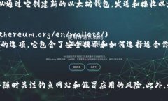 以太坊（Ethereum）作为一个去中心化平台，提供了
