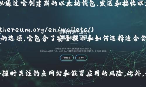 以太坊（Ethereum）作为一个去中心化平台，提供了多种官方和第三方钱包选择。如果你在寻找官方以太坊钱包的网址，推荐使用以下内容：

### 官方以太坊钱包推荐

1. **MetaMask**  
   - **网址**: [https://metamask.io](https://metamask.io)  
   - **功能**: MetaMask 是一个非常流行的浏览器扩展和移动应用钱包，支持以太坊及其代币的存储和交易。它还可以与以太坊上的去中心化应用（DApp）无缝连接。

2. **MyEtherWallet (MEW)**  
   - **网址**: [https://www.myetherwallet.com](https://www.myetherwallet.com)  
   - **功能**: MyEtherWallet 是一个开源的客户端钱包，用户可以通过它创建新的以太坊钱包，发送和接收以太坊量以及管理智能合约。

3. **Ethereum Wallet from Ethereum.org**  
   - **网址**: [https://ethereum.org/en/wallets/](https://ethereum.org/en/wallets/)  
   - **功能**: 该页面提供了多种以太坊钱包的选择，包括官方推荐的选项。它包含了安全提示和如何选择适合你需求的钱包的信息。

### 注意事项

在选择和使用以太坊钱包时，请务必从官方链接访问，以确保安全性，并随时关注钓鱼网站和假冒应用的风险。此外，始终保管好你的私钥和恢复短语，不与他人分享，以保护你的财产安全。