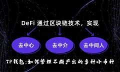 TP钱包：如何管理不断产出的多种小币种
