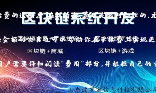 关于 Coinbase 的手续费，这里是一些需要了解的关键点，但请注意，具体的费用可能会随时间变化，因此最好在进行交易前确认最新信息。

### 交易费用
Coinbase 在交易时通常会收取两种费用：固定费用和变动费用。
ul
    listrong固定费用：/strong根据交易金额的不同分为不同的级别。例如，如果你购买或出售不超过10美元的加密货币，固定费用可能是0.99美元，如果是在10到25美元之间，这个费用可能会提高到1.49美元。/li
    listrong变动费用：/strong通常为交易金额的一定比例，通常在 1.49% 到 3.99% 之间，具体取决于交易金额和支付方式。/li
/ul

### 取款费用
取款到银行账户一般会收取一定的费用，具体金额取决于取款的方式（如 ACH 转账或电汇）。通常 ACH 转账是免费的，而电汇可能会收取一定费用（比如 25 美元）。

### 其他费用
除了交易和取款费用外，Coinbase 还可能收取其他费用，例如用于购买加密货币时的费用，或是存入信用卡时的额外费用。

### 个人经验分享
作为一个曾经在 Coinbase 上进行过多次交易的人，我个人的体验是，尽管手续费略高，但对于新手来说，平台的简易操作和用户友好的界面确实让人感觉舒适。结合手续费的透明度，在我看来，费用是相对合理的，尤其是对于首次接触加密货币的用户。最开始，我也曾对手续费感到困惑，甚至觉得很不划算，但随着对市场的了解，我意识到，有些方便和安全是需要为之付出一定代价的。

### 如何降低费用
如果你希望降低在 Coinbase 上的交易费用，选择适合自己的付款方式至关重要。使用 ACH 转账而非信用卡或借记卡，通常会节省一笔不小的费用。此外，定期进行较大金额的交易也可以帮助你在手续费上实现更好的成本控制。

### 总结
总的来说，Coinbase 的手续费结构虽然看似复杂，但如果合理安排自己的交易模式并了解各类费用，实际上可以在一定程度上自己的成本。因此，在使用 Coinbase 时，用户需要仔细阅读“费用”部分，并根据自己的交易习惯选取合适的方式。

希望这些信息对你有所帮助！如果你有其他相关问题，欢迎随时询问。