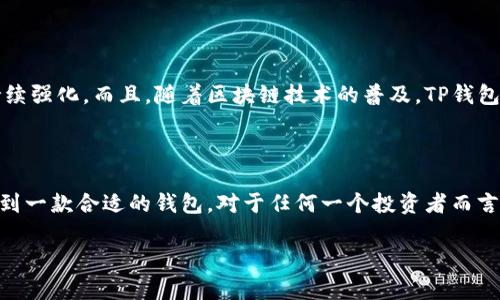 香港版TP钱包是一个数字资产管理平台，主要用于加密货币的存储、转账和交易。为了更好地理解香港版TP钱包的功能和特色，我们分几个部分进行探讨。

1. TP钱包的背景

TP钱包，即TokenPocket钱包，是一种去中心化的数字钱包，最早于2018年推出。作为一个多链钱包，它支持多种区块链资产的存储与管理，包括但不限于以太坊（Ethereum）、比特币（Bitcoin）以及众多其他的代币。TP钱包的目标是为用户提供安全、便捷的数字货币管理工具。

2. 香港版TP钱包的定义与特色

香港版TP钱包是在TP钱包基础上，依据香港地区的法律法规及市场需求所开发的一款钱包产品。与其他版本相比，香港版具有一些独特的功能与特点。例如，香港版可能会更注重与当地金融机构的合作，确保遵循当地的监管政策，同时提升用户的交易安全性。

3. 安全性和隐私保护

在数字货币日益普及的背景下，安全性已经成为选择钱包的重要考量因素。TP钱包采用了多重加密技术以及私钥保护机制，确保用户资金的安全。此外，香港版TP钱包也十分注重用户隐私，通常会提供匿名交易功能，让用户在交易时更加放心。

4. 用户友好的界面与体验

作为一款数字钱包，用户的使用体验至关重要。香港版TP钱包的界面设计便于用户导航，不论是新手还是老手，都能快速上手。钱包内的资产管理、转账及交易功能被设计得相对直观，用户只需简单几步，就能完成所有操作。

5. 高效的交易速度

在币圈，交易的速度往往决定了用户的体验。香港版TP钱包在交易处理速度上很有优势，尤其是在网络繁忙的时候，它能够有效避免交易延迟的问题。这对于需要快速完成交易的用户来说，确实是一个很大的加分项。

6. 客户支持与社区建设

香港版TP钱包还提供了良好的客户支持，通过多种渠道与用户保持沟通。在社区建设方面，TP团队鼓励用户参与到钱包的改进与功能开发中，形成良性互动。

7. 个人体验与感受

当我第一次接触数字钱包时，我也存在很多疑虑。记得那时候我还在上大学，对比特币和以太坊只有理论上的了解。而且，刚开始让我最担心的就是安全问题。在朋友的推荐下，我最终选择了TP钱包。起初我对这款钱包还有些陌生，但慢慢熟悉后，我发现其操作非常简便，特别是在转账方面。可以说，TP钱包让我第一次体验到了数字货币的便捷与高效。

8. 未来展望

随着加密货币的市场不断成熟，香港版TP钱包未来的发展空间广阔。团队可能会根据市场及技术的进步不断迭代更新，尤其是在用户体验和安全性上持续强化。而且，随着区块链技术的普及，TP钱包也有可能推出更多的创新功能，以满足不断变化的用户需求。

9. 结论

总的来说，香港版TP钱包具备安全性、便捷性和良好的用户体验，是一个值得用户信赖的数字资产管理工具。在这个快速发展的数字货币市场中，能够找到一款合适的钱包，对于任何一个投资者而言，都是至关重要的。未来，随着区块链技术的不断发展与完善，TP钱包也会愈发成熟，成为更多用户的优选。 

希望以上内容能够帮助您更好地理解香港版TP钱包的特性和价值。如果您还有其他问题或想要更深入的交流，欢迎提出！