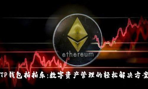 TP钱包拍拍乐：数字资产管理的轻松解决方案