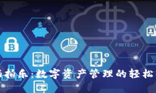 TP钱包拍拍乐：数字资产管理的轻松解决方案