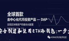 如何安全创建和使用ETH冷钱包：一步步指导