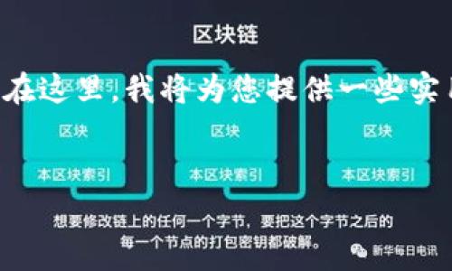 了解您在使用TP钱包时遇到的困扰，丢失币种的情况确实让人感到焦虑。在这里，我将为您提供一些实用的建议和步骤，帮助您恢复丢失的资产，并尽量不让此类事情再次发生。


TP钱包币种丢失？教你如何快速恢复资产的终极指南！