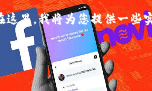 了解您在使用TP钱包时遇到的困扰，丢失币种的情况确实让人感到焦虑。在这里，我将为您提供一些实用的建议和步骤，帮助您恢复丢失的资产，并尽量不让此类事情再次发生。


TP钱包币种丢失？教你如何快速恢复资产的终极指南！