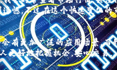   如何顺利出售USDT：实用指南与注意事项 / 
 guanjianci USDT, 加密货币, 数字资产 /guanjianci 

引言：我与USDT的第一次接触
回想起我第一次接触USDT的时候，那是一个充满期待与不安的时刻。身边的人都在讨论这款日益流行的数字货币，而我却对它的交易过程一无所知。经过一番学习和尝试，我终于掌握了如何出售自己的USDT。在这篇文章中，我将与大家分享我在这一过程中的经验和见解，希望能够帮助那些也在寻找相关信息的朋友们。

什么是USDT？它为何受欢迎？
USDT（Tether）是一种稳定币，它的价值通常与美元保持1:1的比例，使其成为加密货币市场中较为稳定的选项。这种稳定性让人们能够在加密市场中寻求避风港，特别是在价格波动剧烈的市场环境中。我总是希望拥有一些USDT作为我的保险，以防止市场的剧烈波动。
USDT的流通性也非常高，这使得它在加密货币交易所中成为一种极受欢迎的交易工具。我常常在交易中使用USDT来快速转换其他数字资产，因为这让我感觉更安全。

如何出售USDT
出售USDT有多种方式，每种方式各有优缺点，以下是我常用的几种方法。

1. 通过加密货币交易所出售
这是最常用且最简单的方法之一，包括许多大型交易所，比如Binance、Coinbase和Huobi。首先，你需要在一个支持USDT的交易所上注册账户。注册后，你可以将自己的USDT转入交易所并进行交易。
在交易所上出售USDT的步骤如下：
ul
    li登录你的账户并找到“资产”或“钱包”选项。/li
    li选择USDT，并转入你的交易账户。/li
    li找到“交易”选项，选择交换或卖出USDT。/li
    li选择你希望出售的数量以及价格（市价或限价）。/li
    li确认交易，耐心等待交易完成。/li
/ul

2. P2P交易（点对点交易）
如果你希望在出售USDT时避免中介，可以考虑P2P交易。许多交易平台（如Binance的P2P服务）允许用户之间直接交易。这种方式的好处是你可以自行选择交易对象和交易价格。
我的一个朋友就曾通过P2P交易售出过他的USDT，他说这让他感受到与其他交易者之间的人际互动，确实是一种新鲜的体验。
使用P2P交易的步骤如下：
ul
    li选择一个支持P2P交易的平台，注册并验证账户。/li
    li找到USDT的买家，点击交易。/li
    li确认价格和数量，进行交易。/li
    li在双方确认收款后，释放USDT。/li
/ul

3. OTC（场外交易）
对于大额交易，OTC交易可以提供更为私密和迅速的服务。许多地方都有OTC交易所可以联系，这让大交易者能够以更优惠的价格进行交易，而无需在公开市场上买卖。
我的一次尝试让我印象深刻，我选择了一家信誉良好的OTC交易商，用我的USDT换取了稳定的法币。整个过程虽然需要一定的时间和沟通，但最终的价格让我感到非常满意。

出售USDT时的注意事项
尽管出售USDT的过程相对简单，但仍有一些需要注意的事项：
ul
    listrong手续费：/strong无论是在交易所还是进行P2P交易，务必了解相关的手续费结构，这会直接影响你出售的收益。/li
    listrong安全性：/strong在进行P2P和OTC交易时，选择信誉良好的交易平台和交易对手非常重要。设置双重身份验证可以进一步保障你的账户安全。/li
    listrong汇率波动：/strong尽量在市场相对稳定的时候出售USDT，以获得更好的价格和更高的收益。/li
    listrong法律合规：/strong不同国家对加密货币的监管政策不同，在出售之前确保自己行为的合规性，避免不必要的麻烦。/li
/ul

我个人的交易策略
在我的交易过程中，我逐渐形成了一套自己的策略。我常常会在市场相对低迷的情况下积累更多的USDT，而在市场火热时及时出售，以获取利润。我会时常查看市场行情，关注行业新闻，了解哪些事件可能会对价格造成影响。特别是在我了解了一些技术分析手段后，更加提高了我的交易信心。
当然，有时候也会因为短期内的价格波动而感到焦虑。我记得有一次，我心血来潮地将手中的USDT出售，但没多久市场又回升了，这让我难免感到遗憾。不过在这个快速变化的市场中，耐心往往是最佳的策略。

结束语：销售USDT的未来展望
随着加密货币市场的不断发展，USDT的需求与日俱增，其作为一种稳定资产的特性使得它在数字资产领域占据了重要地位。未来，我相信USDT将会有更加广泛的应用场景，而我们作为投资者，这既是机会也是挑战。
希望通过这篇文章，能够帮助你更清晰地了解如何出售USDT。这不仅是我个人的经历，也是希望在这个复杂又充满可能性的市场中，能帮助更多人更好地把握机会，安心交易。