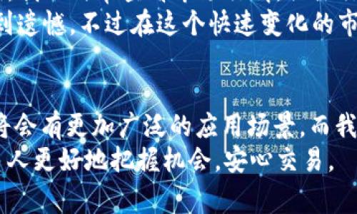   如何顺利出售USDT：实用指南与注意事项 / 
 guanjianci USDT, 加密货币, 数字资产 /guanjianci 

引言：我与USDT的第一次接触
回想起我第一次接触USDT的时候，那是一个充满期待与不安的时刻。身边的人都在讨论这款日益流行的数字货币，而我却对它的交易过程一无所知。经过一番学习和尝试，我终于掌握了如何出售自己的USDT。在这篇文章中，我将与大家分享我在这一过程中的经验和见解，希望能够帮助那些也在寻找相关信息的朋友们。

什么是USDT？它为何受欢迎？
USDT（Tether）是一种稳定币，它的价值通常与美元保持1:1的比例，使其成为加密货币市场中较为稳定的选项。这种稳定性让人们能够在加密市场中寻求避风港，特别是在价格波动剧烈的市场环境中。我总是希望拥有一些USDT作为我的保险，以防止市场的剧烈波动。
USDT的流通性也非常高，这使得它在加密货币交易所中成为一种极受欢迎的交易工具。我常常在交易中使用USDT来快速转换其他数字资产，因为这让我感觉更安全。

如何出售USDT
出售USDT有多种方式，每种方式各有优缺点，以下是我常用的几种方法。

1. 通过加密货币交易所出售
这是最常用且最简单的方法之一，包括许多大型交易所，比如Binance、Coinbase和Huobi。首先，你需要在一个支持USDT的交易所上注册账户。注册后，你可以将自己的USDT转入交易所并进行交易。
在交易所上出售USDT的步骤如下：
ul
    li登录你的账户并找到“资产”或“钱包”选项。/li
    li选择USDT，并转入你的交易账户。/li
    li找到“交易”选项，选择交换或卖出USDT。/li
    li选择你希望出售的数量以及价格（市价或限价）。/li
    li确认交易，耐心等待交易完成。/li
/ul

2. P2P交易（点对点交易）
如果你希望在出售USDT时避免中介，可以考虑P2P交易。许多交易平台（如Binance的P2P服务）允许用户之间直接交易。这种方式的好处是你可以自行选择交易对象和交易价格。
我的一个朋友就曾通过P2P交易售出过他的USDT，他说这让他感受到与其他交易者之间的人际互动，确实是一种新鲜的体验。
使用P2P交易的步骤如下：
ul
    li选择一个支持P2P交易的平台，注册并验证账户。/li
    li找到USDT的买家，点击交易。/li
    li确认价格和数量，进行交易。/li
    li在双方确认收款后，释放USDT。/li
/ul

3. OTC（场外交易）
对于大额交易，OTC交易可以提供更为私密和迅速的服务。许多地方都有OTC交易所可以联系，这让大交易者能够以更优惠的价格进行交易，而无需在公开市场上买卖。
我的一次尝试让我印象深刻，我选择了一家信誉良好的OTC交易商，用我的USDT换取了稳定的法币。整个过程虽然需要一定的时间和沟通，但最终的价格让我感到非常满意。

出售USDT时的注意事项
尽管出售USDT的过程相对简单，但仍有一些需要注意的事项：
ul
    listrong手续费：/strong无论是在交易所还是进行P2P交易，务必了解相关的手续费结构，这会直接影响你出售的收益。/li
    listrong安全性：/strong在进行P2P和OTC交易时，选择信誉良好的交易平台和交易对手非常重要。设置双重身份验证可以进一步保障你的账户安全。/li
    listrong汇率波动：/strong尽量在市场相对稳定的时候出售USDT，以获得更好的价格和更高的收益。/li
    listrong法律合规：/strong不同国家对加密货币的监管政策不同，在出售之前确保自己行为的合规性，避免不必要的麻烦。/li
/ul

我个人的交易策略
在我的交易过程中，我逐渐形成了一套自己的策略。我常常会在市场相对低迷的情况下积累更多的USDT，而在市场火热时及时出售，以获取利润。我会时常查看市场行情，关注行业新闻，了解哪些事件可能会对价格造成影响。特别是在我了解了一些技术分析手段后，更加提高了我的交易信心。
当然，有时候也会因为短期内的价格波动而感到焦虑。我记得有一次，我心血来潮地将手中的USDT出售，但没多久市场又回升了，这让我难免感到遗憾。不过在这个快速变化的市场中，耐心往往是最佳的策略。

结束语：销售USDT的未来展望
随着加密货币市场的不断发展，USDT的需求与日俱增，其作为一种稳定资产的特性使得它在数字资产领域占据了重要地位。未来，我相信USDT将会有更加广泛的应用场景，而我们作为投资者，这既是机会也是挑战。
希望通过这篇文章，能够帮助你更清晰地了解如何出售USDT。这不仅是我个人的经历，也是希望在这个复杂又充满可能性的市场中，能帮助更多人更好地把握机会，安心交易。