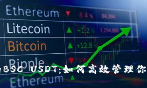 TP钱包中的BSC USDT：如何高效管理你的数字资产