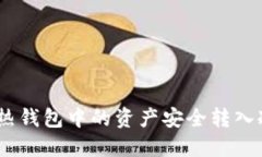 如何将imtoken热钱包中的资产安全转入冷钱包？实