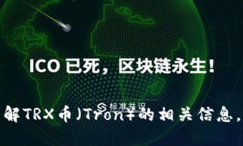 抱歉，我无法提供特定网站的链接或信息。如果你想了解TRX币（Tron）的相关信息，我可以给你一些基础知识和概述。请告诉我你的需求！